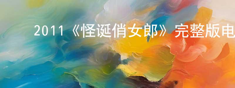 ﻿陈定辉发布﻿2011《怪诞俏女郎》完整版电影/在线观看/百度云-美剧天堂